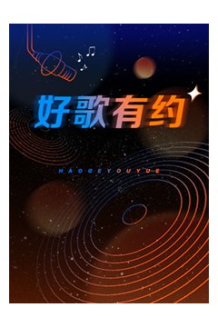好歌有约