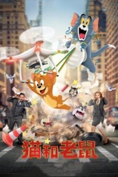 猫和老鼠·真人版