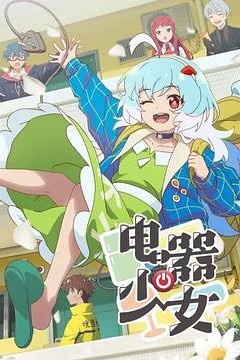 电器少女