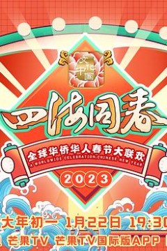 2023全球华侨华人春节大联欢