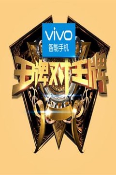 王牌对王牌第一季