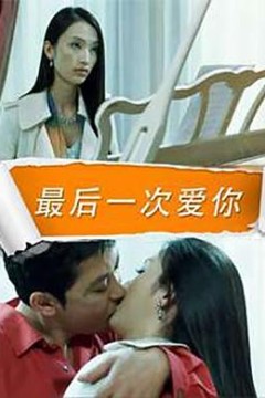 最后一次爱你
