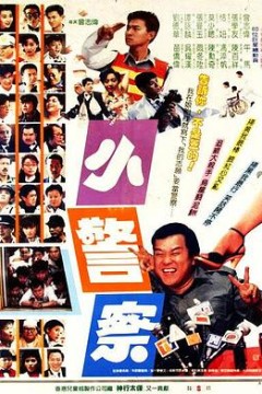 小小小警察
