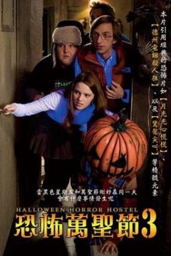 万圣节恐怖宿舍