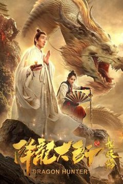 降龙大师之捉妖榜