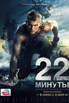 生死22分钟