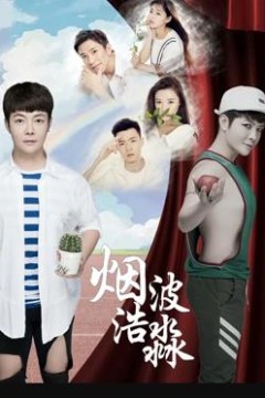 烟波浩渺之相识