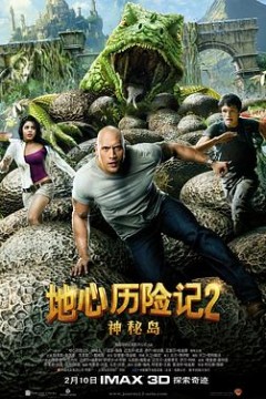 地心历险记2：神秘岛