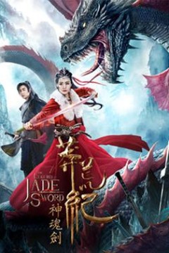 莽荒纪之神魂剑