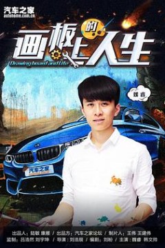 画板上的人生