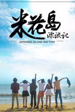 米花岛漂流记