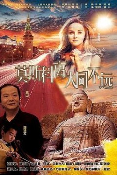 莫斯科离大同不远