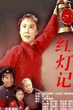 红灯记