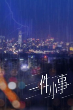 一件小事
