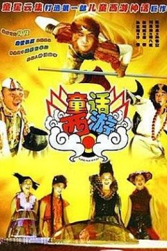 童话西游