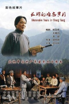 长冈的难忘岁月