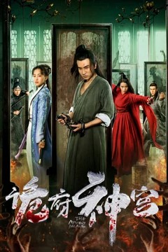 诡府神宫