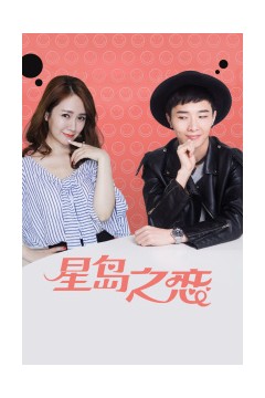 星岛之恋