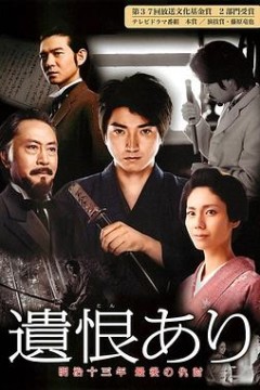 遗恨：明治十三年最后的复仇