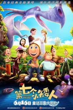 第七个小矮人