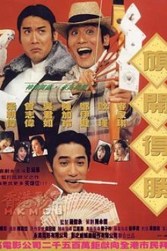 神龙赌圣之旗开得胜