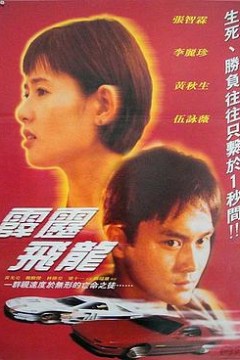 馬路英雄Ⅱ非法賽車