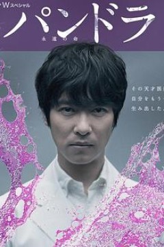 潘多拉：永恒的生命