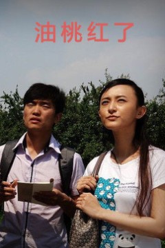 油桃红了