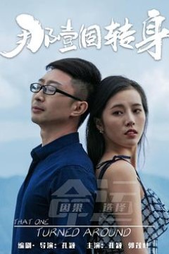 那一个转身