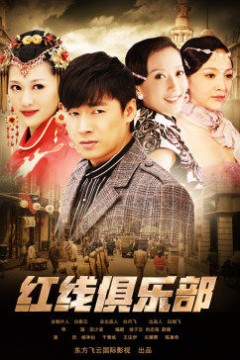 红线俱乐部之冤家路窄