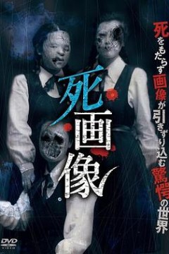 死画像