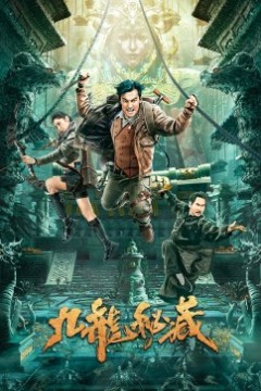 九龙秘藏