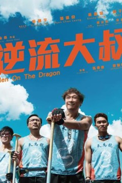 逆流大叔粤语版