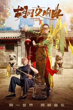 胡同交响曲