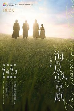 海的尽头是草原