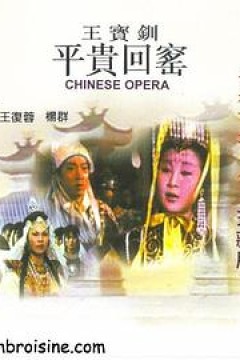 王宝钏(下集)平贵回窑