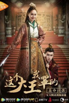 这个大王我罩的：真命间谍