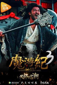 魔游纪3：天都暗潮