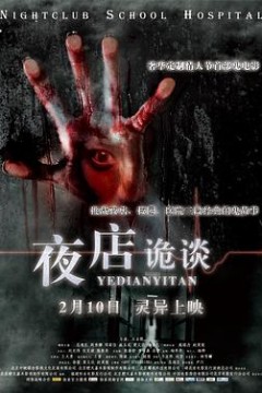 夜店诡谈