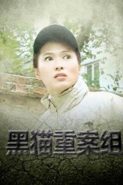 黑猫重案组