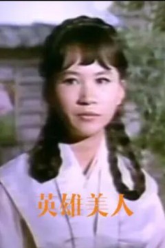 英雄美人