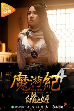 魔游纪4：白骨之姬