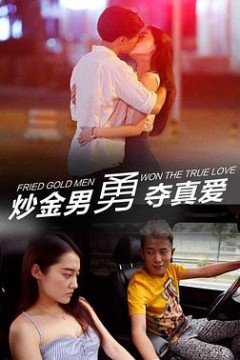 炒金男勇夺真爱