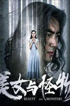 美女与怪物