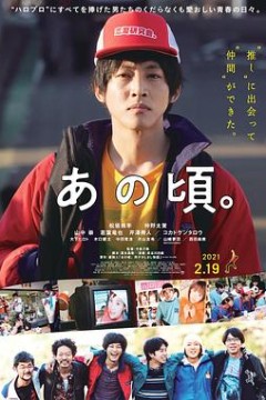 那个时候～男子喧闹物语