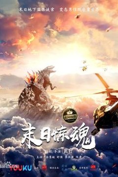 末日惊魂