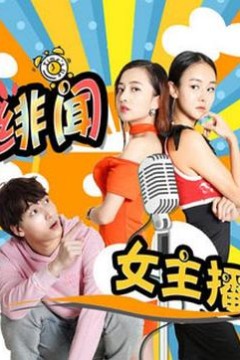 绯闻女主播