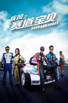 疾风之赛道宝贝