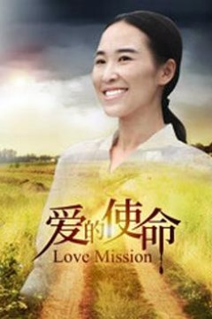 爱的使命