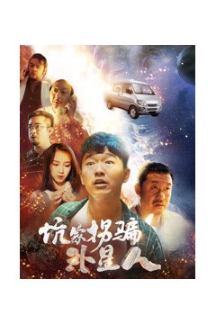 坑蒙拐骗外星人